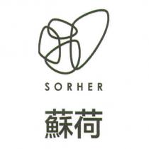 蘇荷 SORHER 及圖
