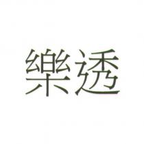 樂透