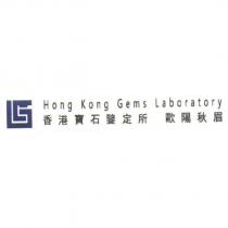 香港寶石鑑定所 歐陽秋眉 HONG KONG GEMS LABORATORY 及圖