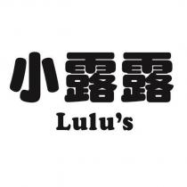 小露露 Lulu's