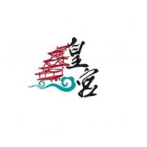 皇宮及圖