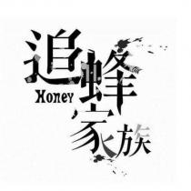 追蜂家族 Honey 及圖