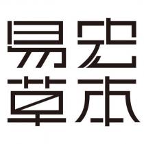 易宏草本