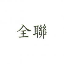 全聯