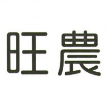 旺農
