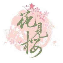 花見櫻及圖