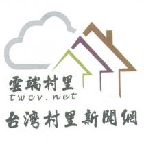雲端村里 twcv.net 台灣村里新聞網及圖