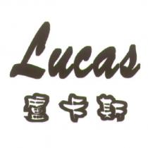 Lucas 盧卡斯