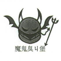 魔鬼臭 ㄐ 堡及圖