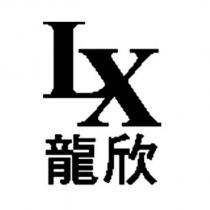 龍欣 LX Design
