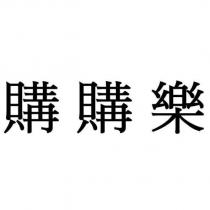 購購樂
