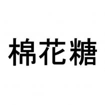 棉花糖