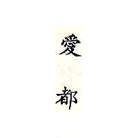 愛都