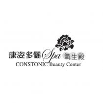 康姿多儷 Spa 氧生殿 CONSTONIC Beauty Center 及圖