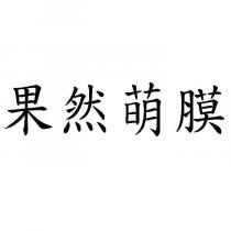 果然萌膜