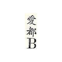 愛都 B