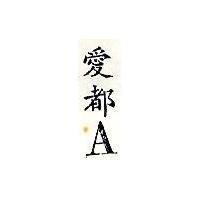 愛都 A