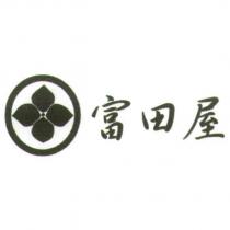 富田屋與圖