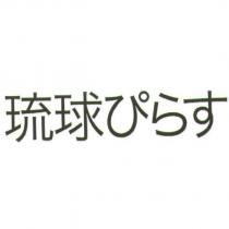 琉球 ぴらす
