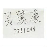 貝麗康 PELICAN