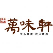 萬味軒 清水名產 安心健康 在地情感