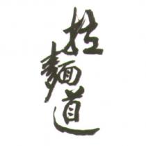 拉麵道