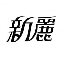 新麗