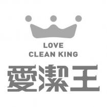 愛潔王 LOVE CLEAN KING 及圖