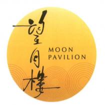 望月樓 MOON PAVILION 及圖