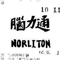 腦力通 NORLITON 