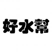 好水幫