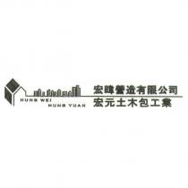 宏暐營造有限公司 宏元土木包工業 HUNG WEI HUNG YUAN 及圖