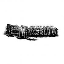 超神英雄傳說 THE LEGEND OF HEROES
