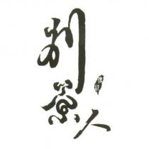 別茶人 傳統及圖
