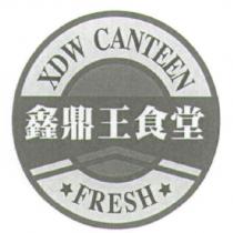 鑫鼎王食堂 XDW CANTEEN FRESH 及圖