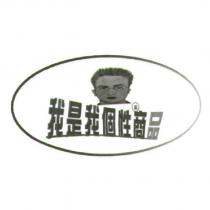 我是我個性商品及圖