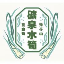 礦泉水筍設計圖