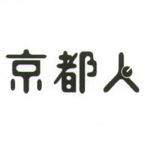 京都人