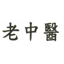 老中醫