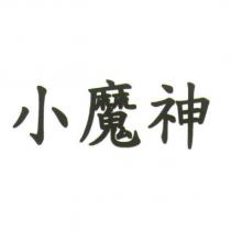 小魔神