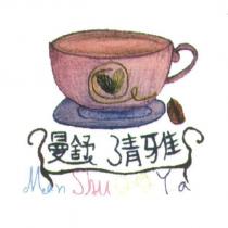 曼舒清雅 Man Shu Qing Ya 及圖