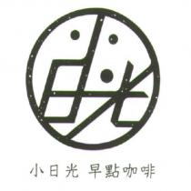 小日光早點咖啡及圖