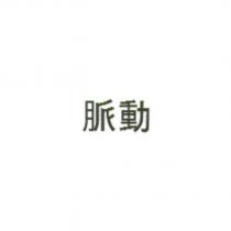 脈動