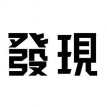 發現