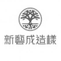 新藝成造樣及圖