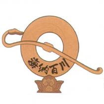海納百川及圖