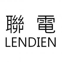 聯電 LENDIEN