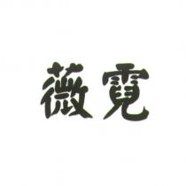 薇霓
