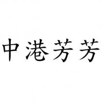 中港芳芳