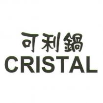 可利鍋 CRISTAL